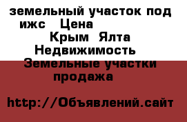земельный участок под ижс › Цена ­ 1 000 500 - Крым, Ялта Недвижимость » Земельные участки продажа   